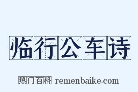 临行公车诗是什么意思的图片